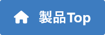 製品トップ
