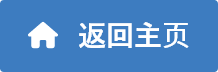 返回主页